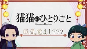 The Maomao Diaries: A Cure for Drowsiness???