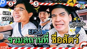Episode 54