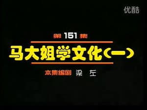 Episode 151