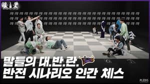 2020 EP.17 | Human Chess #2
