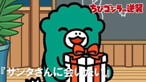 I Wanna Meet Santa