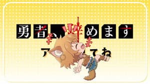 Yuusha, Yamemasu Puchi Hiroma #2