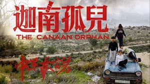 迦南孤儿