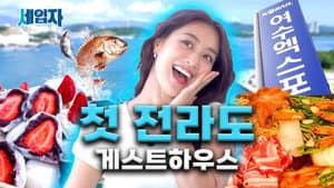Food Paradise Jeolla: A Boat Ride to Feast at a Yeosu Guesthouse