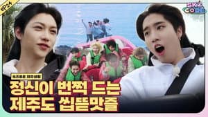EP.24 | SKZful Days in Jeju #5