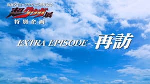 EXTRA EPISODE: Revisited