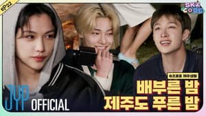 EP.22 | SKZful Days in Jeju #3