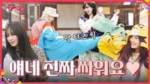 얘네 진짜 싸워요🩷 | ❮aesParty❯ EP.02