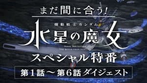 It's Not Too Late Yet! "Mobile Suit Gundam: Witch of Mercury" Special Program