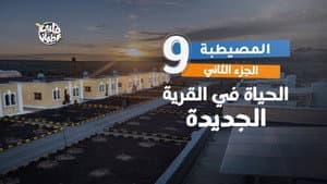 Al Mesaytaba Village - Part Two