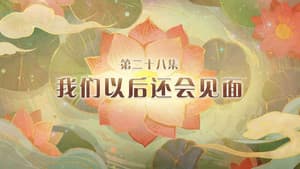 Episode 28