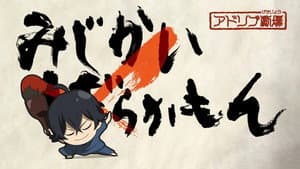 Mijikamon: Episode 0