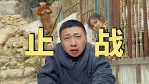 止战 - 5个月拍一期视频,我们试图寻找巴以冲突的答案