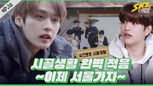 EP.12 | SKZ's Rural Life #3