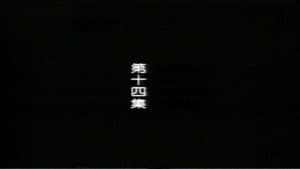 Episode 14