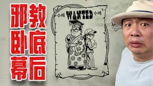 【动态视频】内部作战会议曝光！食贫道卧底邪教幕后特辑