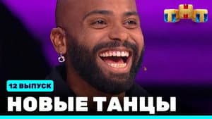 Episode 12