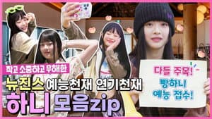 Behind EP.11 NewJeans, the entertainment world's new baby, soft and fluffy~ When I see her smile, my heart bursts out~ What should I do with my heart~!!