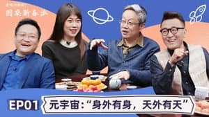 Round Table: Spring Festival EP1