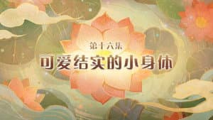 Episode 16