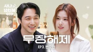 Sana's Fridge Interview: Byun Yo-han