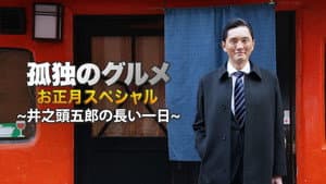 2017 New Year's Special: Inogashira Goro no Nagai Tsuitachi