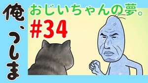 WEB Animation - #34 Ojiichan's dream