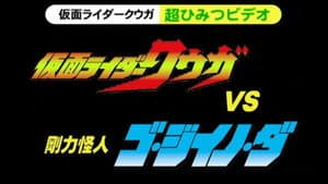 Kamen Rider Kuuga Super Secret Video : Kamen Rider Kuuga vs. the Strong Monster Go·Jiino·Da