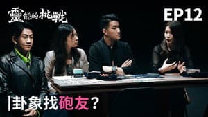 Episode 12