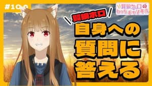 [Spice and Wolf] "Wise Wolf Holo's Watch Channel" #10 I'll answer any questions about Wise Wolf Holo