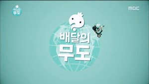 Infinite Challenge Express Delivery: Part 1