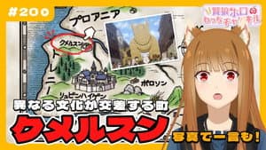 [Spice and Wolf] "Wise Wolf Holo's Watch Channel" #20 "Duel with the Young Fish Merchant" - Kumelsun's explanation of the setting