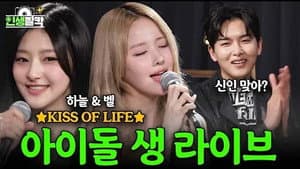 Ep.08 KISS OF LIFE (Belle & Haneul)