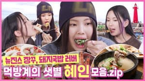 Behind EP.9 Hyein, a professional mukbang fan of NewJeans!! From pig soup to grilled galsam, our youngest who found soul food in Busan, you can tell just by looking at her eating.
