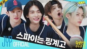 EP.42 | Chaotic SKZ Baseball Team #2