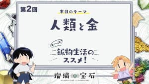 More! Recommendations for Mineral Life! Episode 2