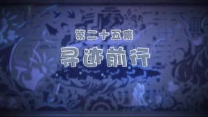Episode 25