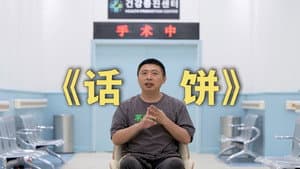 进来吃饼!我们做了一档全新的谈话节目