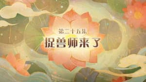 Episode 25