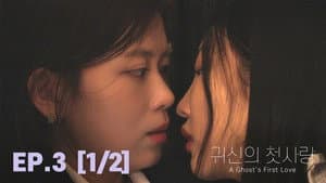 Ghost’s First Love (1)