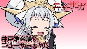 Tsuyokute New Saga Mini Anime #03