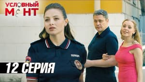 Episode 12