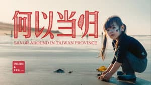 何以当归
