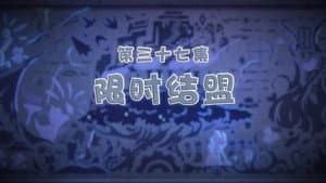 Episode 37