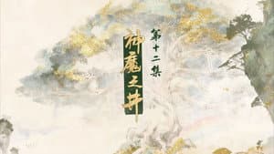 Episode 12