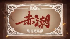 Episode 17