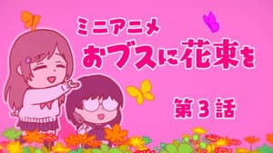 Mini anime #03