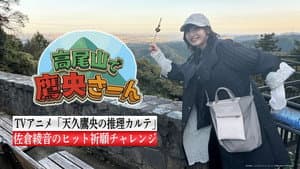 Takao Ameku's Day Off: "Ms. Takao Goes to Mt. Takao!"