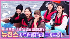 Behind EP.6 NewJeans Throws a Nonsense Party on a Jet Boat, Un-aired Clips