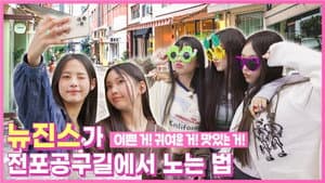 Behind EP.7 NewJeans, The most hipster-ish place in Busan, Jeonpo Tool Street